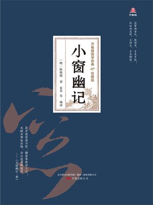 cover image of 小窗幽记